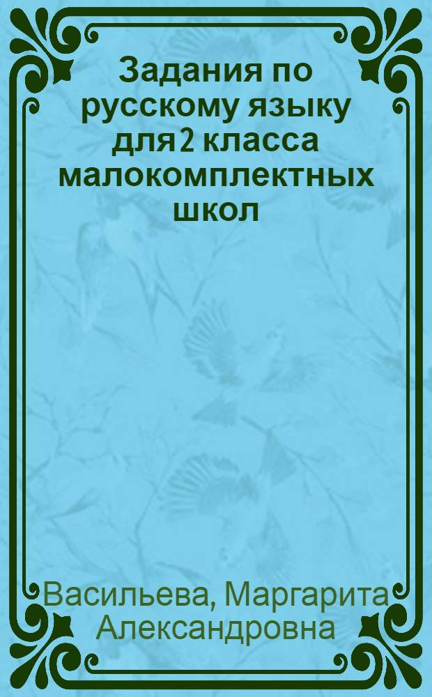 Задания по русскому языку для 2 класса малокомплектных школ