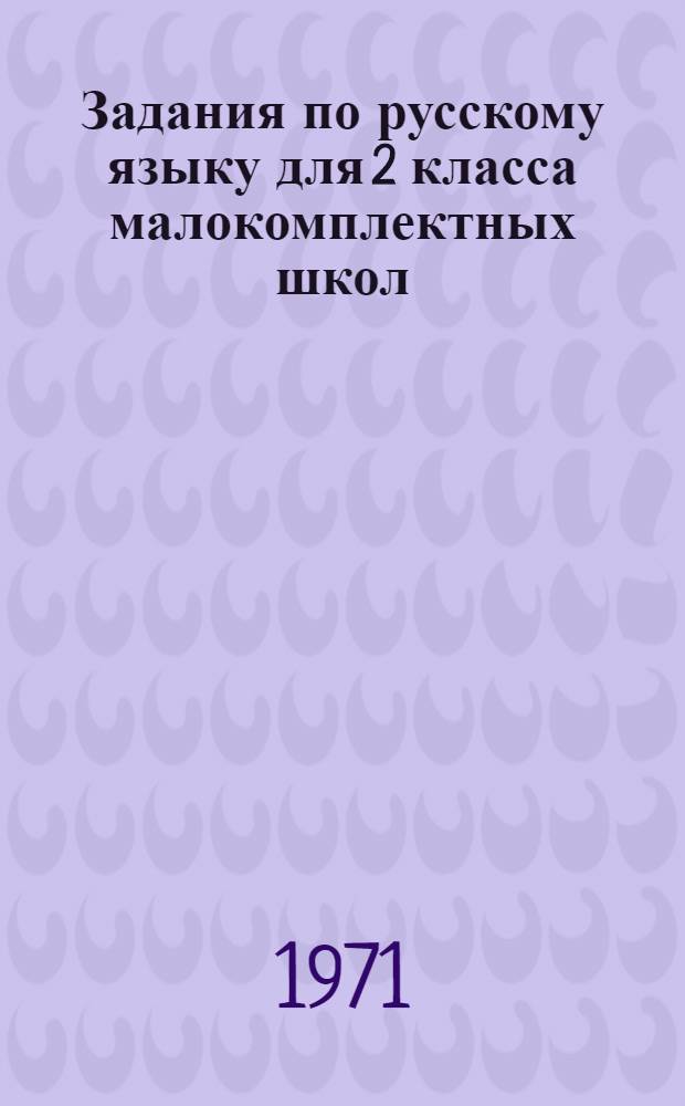 Задания по русскому языку для 2 класса малокомплектных школ