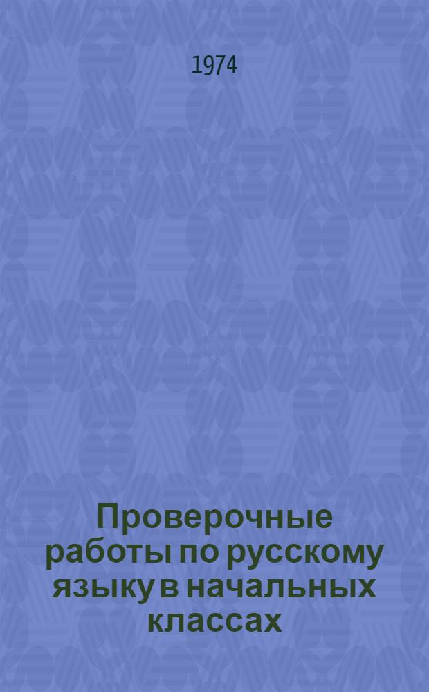 Проверочные работы по русскому языку в начальных классах