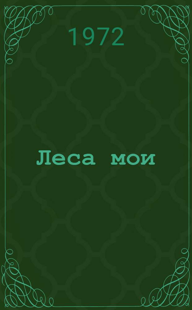 Леса мои