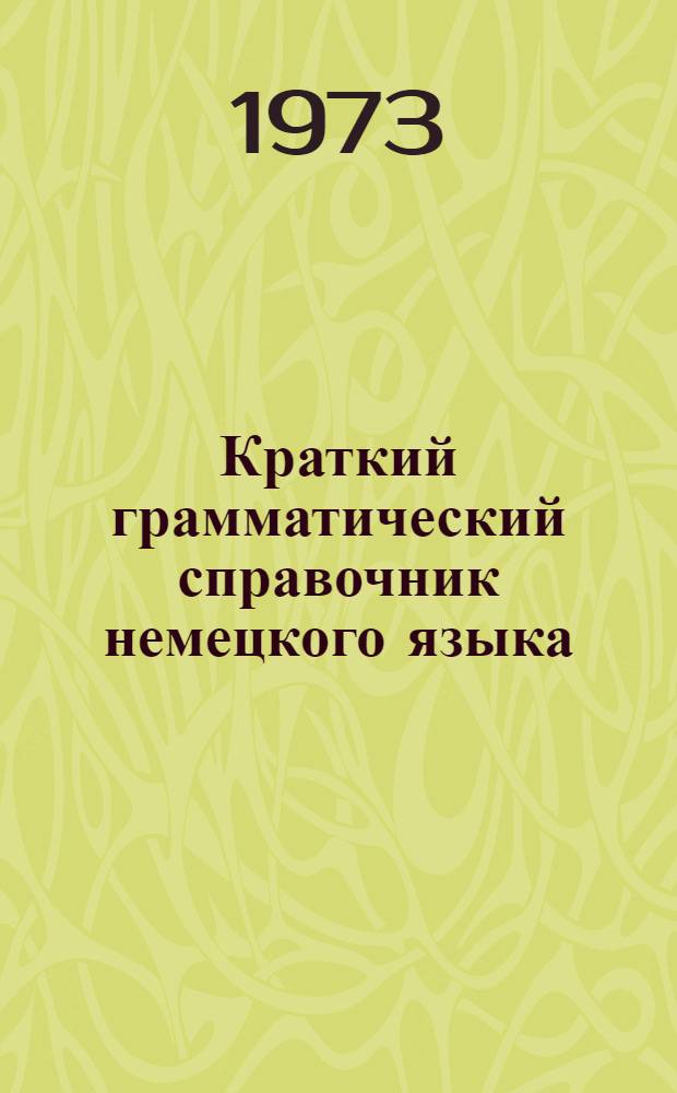 Краткий грамматический справочник немецкого языка : Учеб. пособие для неяз. вузов