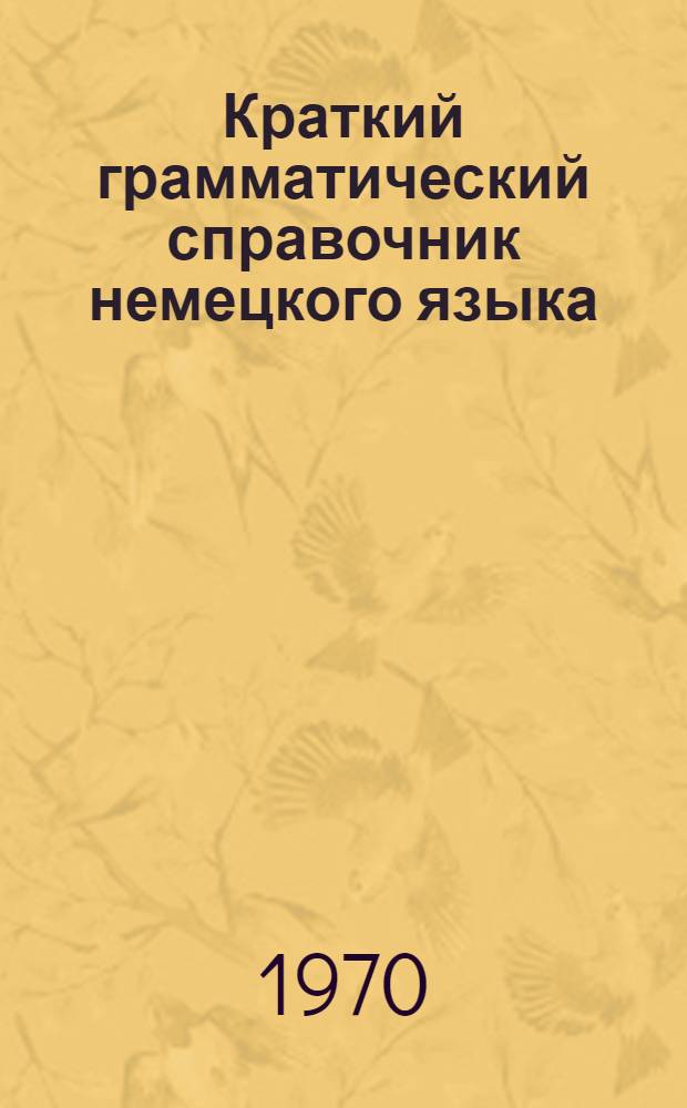 Краткий грамматический справочник немецкого языка : Для неязыковых вузов