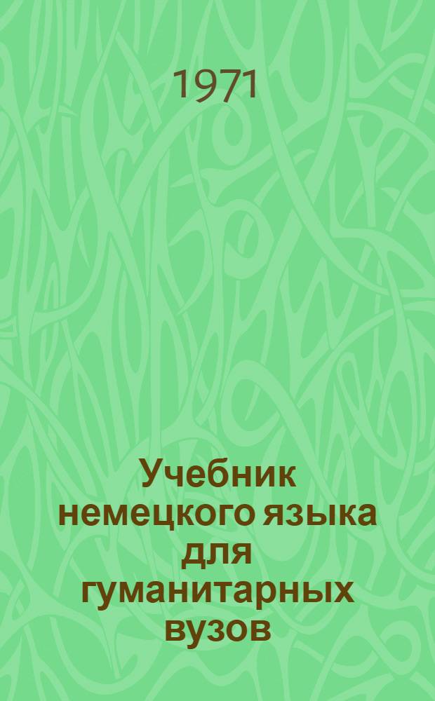 Учебник немецкого языка для гуманитарных вузов : Для неязыковых вузов