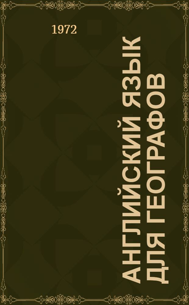 Английский язык для географов