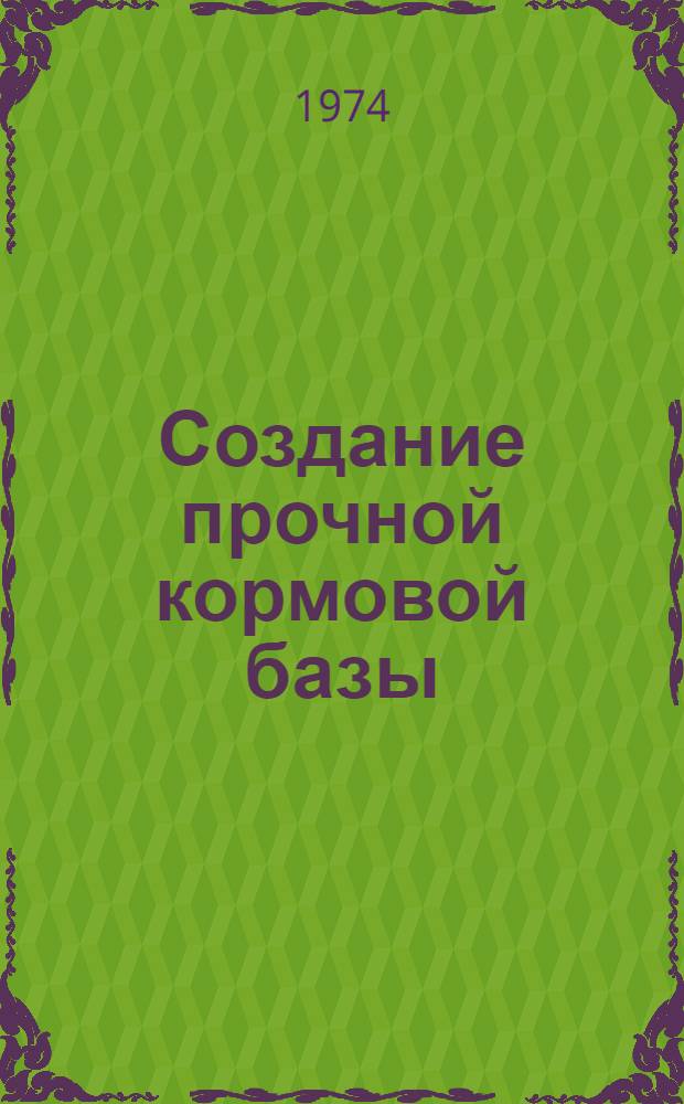 Создание прочной кормовой базы