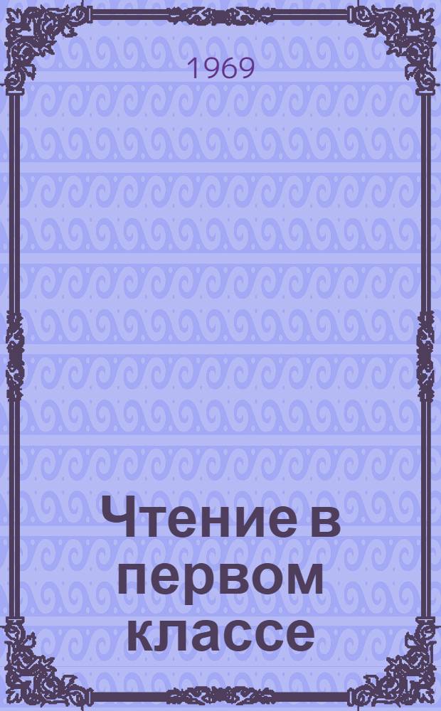 Чтение в первом классе : Метод. указания к учеб. книге "Звездочка"