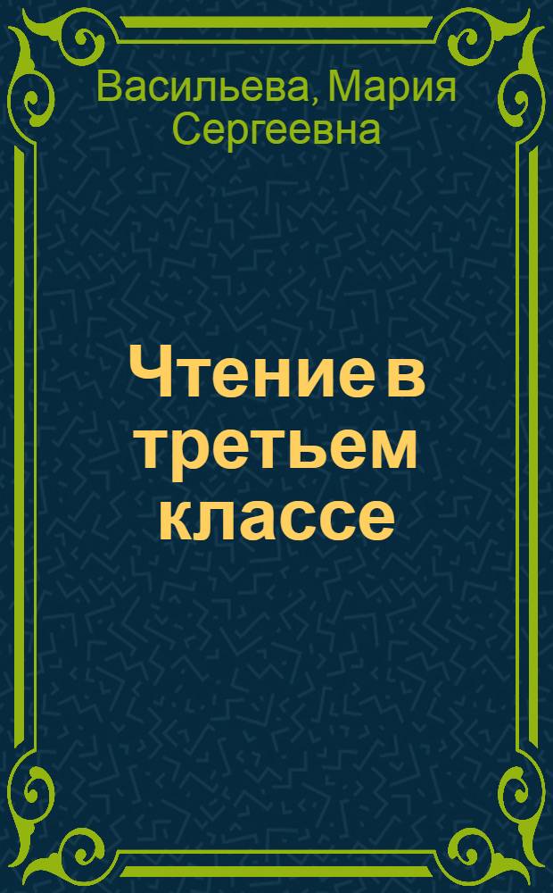 Чтение в третьем классе : Метод. указания к книге для чтения в III кл. "Наша Родина"
