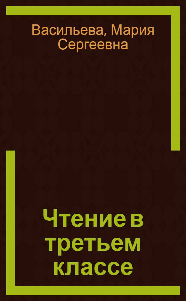 Чтение в третьем классе : Метод. указания к книге для чтения в III кл. "Наша Родина"