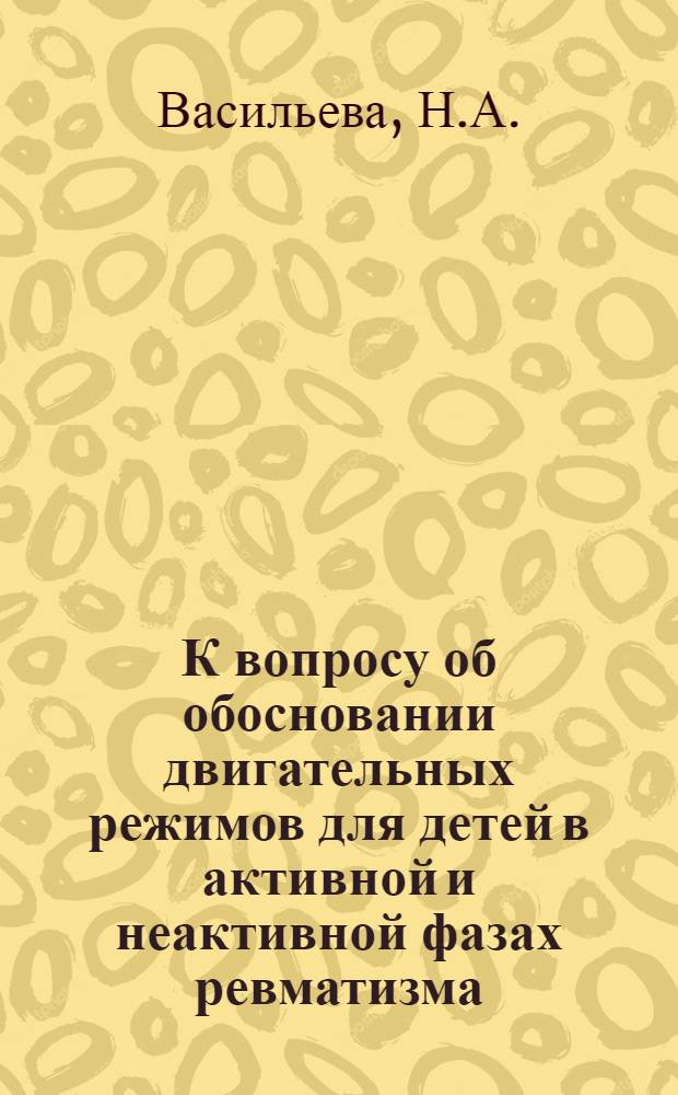 К вопросу об обосновании двигательных режимов для детей в активной и неактивной фазах ревматизма : Автореф. дис. на соискание учен. степени канд. мед. наук