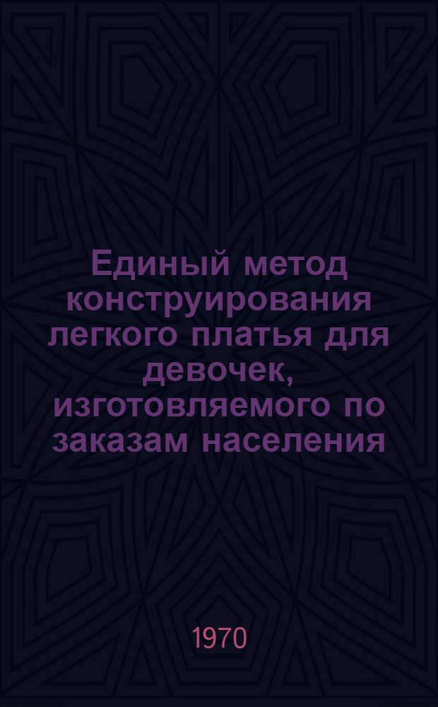 Единый метод конструирования легкого платья для девочек, изготовляемого по заказам населения