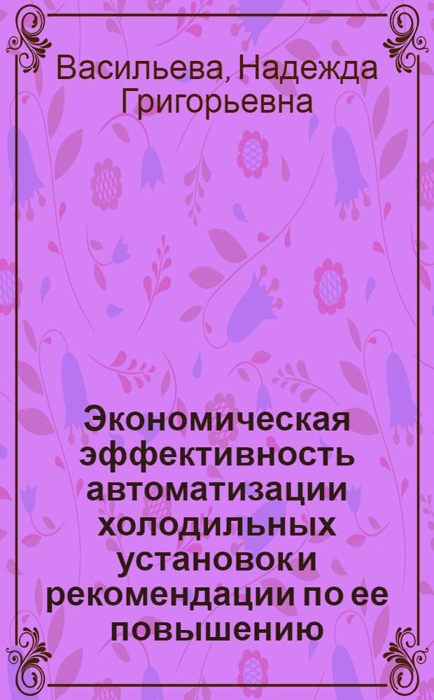 Экономическая эффективность автоматизации холодильных установок и рекомендации по ее повышению