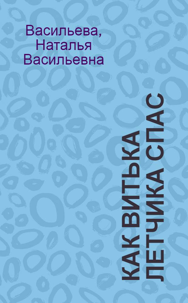 Как Витька летчика спас : Рассказ : Для детей
