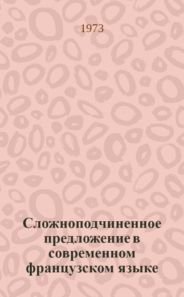 Сложноподчиненное предложение в современном французском языке : Спецкурс по синтаксису для студентов фак. фр. яз