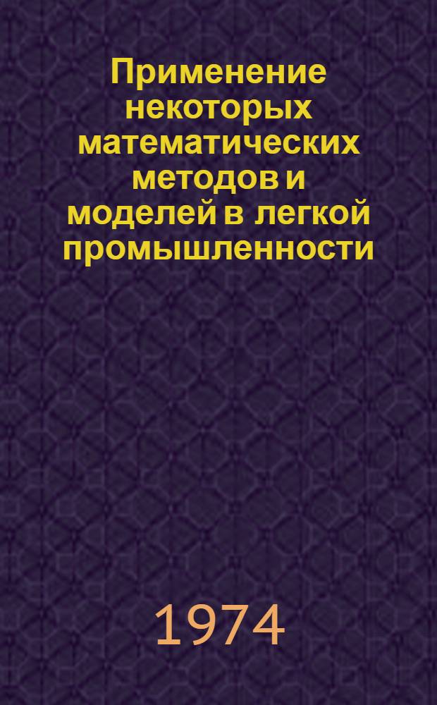 Применение некоторых математических методов и моделей в легкой промышленности : (Конспект лекций)