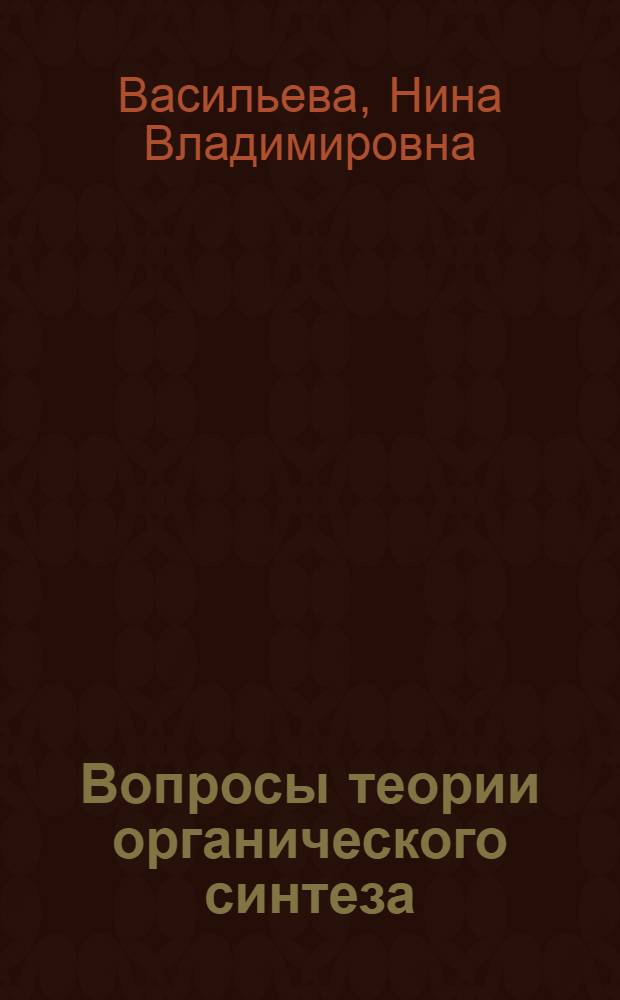 Вопросы теории органического синтеза : Учеб. пособие