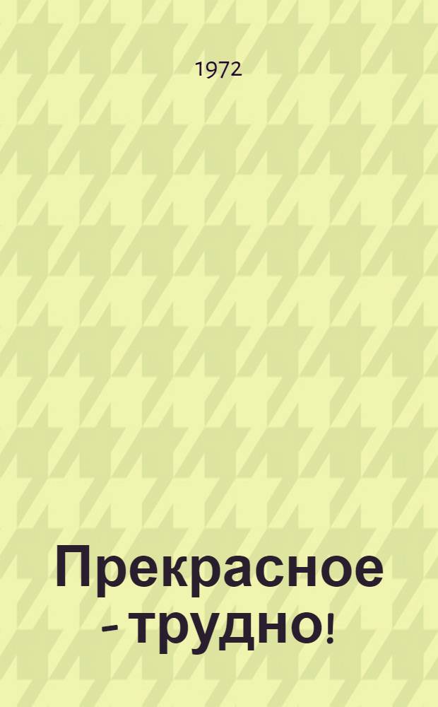 Прекрасное - трудно! : Литература : Для детей