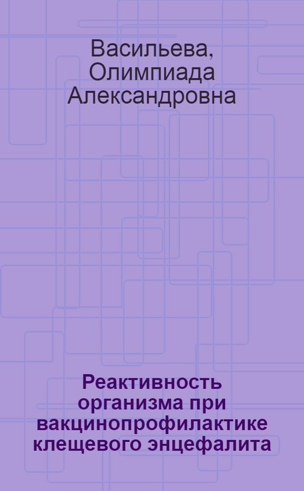 Реактивность организма при вакцинопрофилактике клещевого энцефалита : Автореф. дис. на соискание учен. степени д-ра мед. наук : (095)