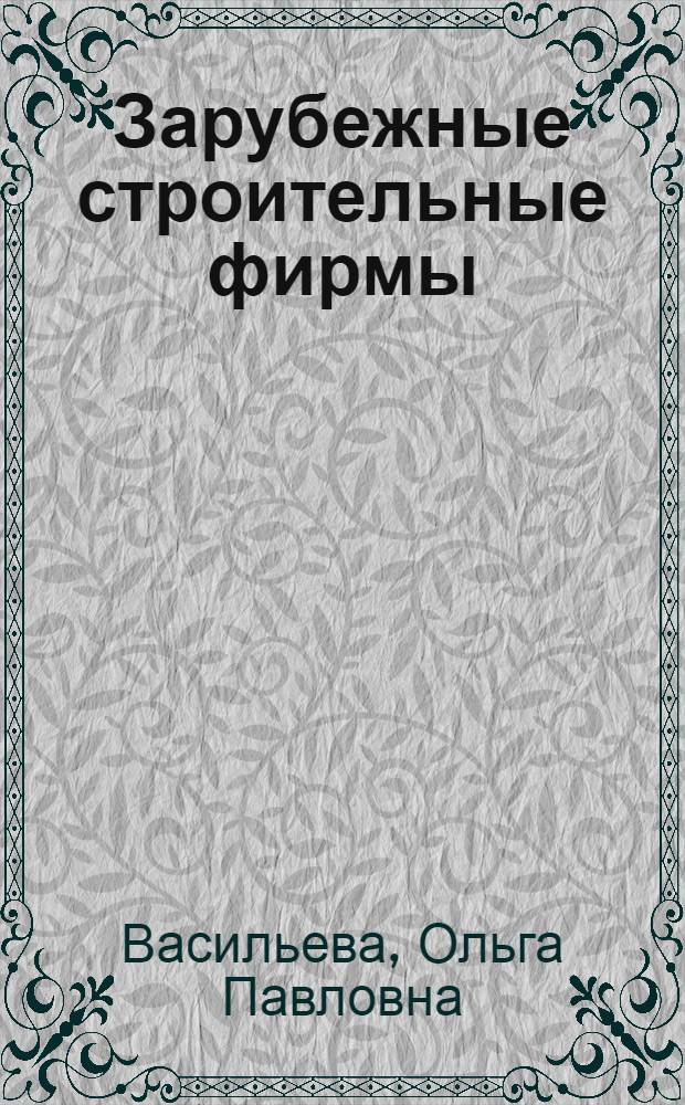 Зарубежные строительные фирмы : Структура и управление : Обзор