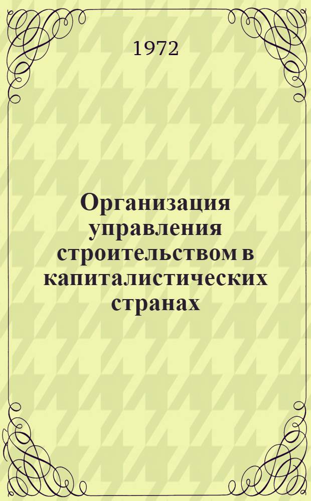 Организация управления строительством в капиталистических странах : (Краткий обзор)