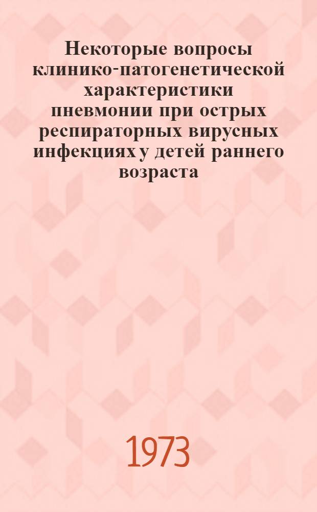 Некоторые вопросы клинико-патогенетической характеристики пневмонии при острых респираторных вирусных инфекциях у детей раннего возраста : Автореф. дис. на соиск. учен. степени канд. мед. наук : (14.00.09)