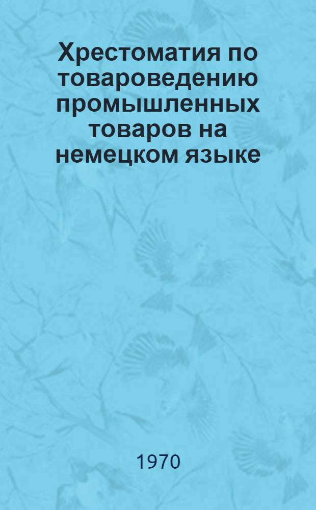 Хрестоматия по товароведению промышленных товаров на немецком языке : (Учеб. пособие)