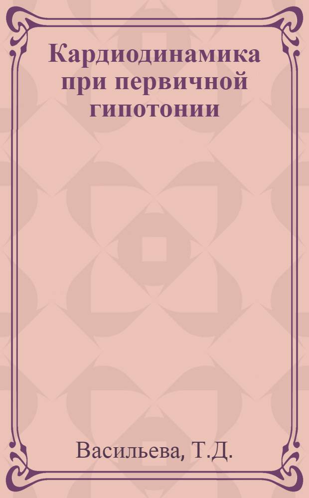 Кардиодинамика при первичной гипотонии : Автореф. дис. на соискание учен. степени канд. мед. наук