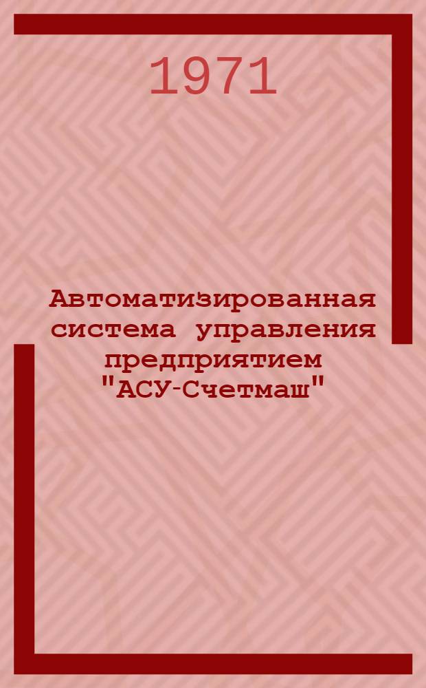 Автоматизированная система управления предприятием "АСУ-Счетмаш"