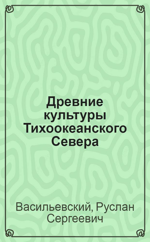 Древние культуры Тихоокеанского Севера