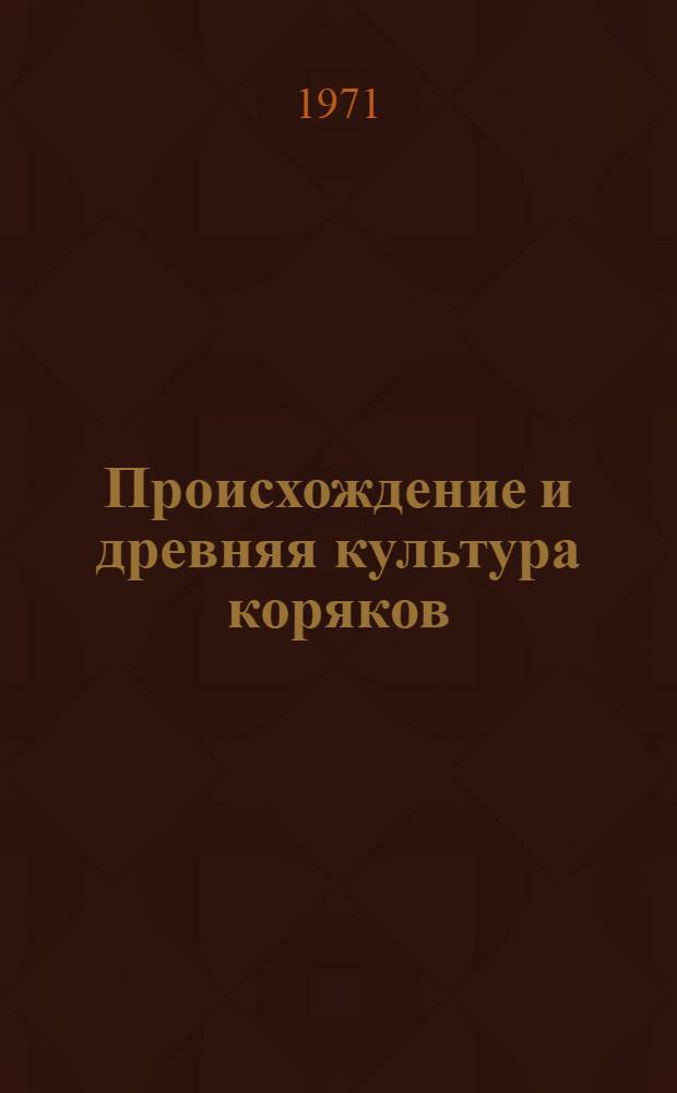 Происхождение и древняя культура коряков