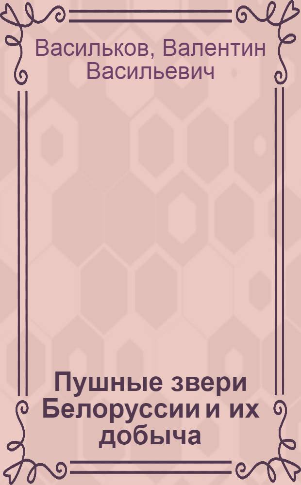 Пушные звери Белоруссии и их добыча