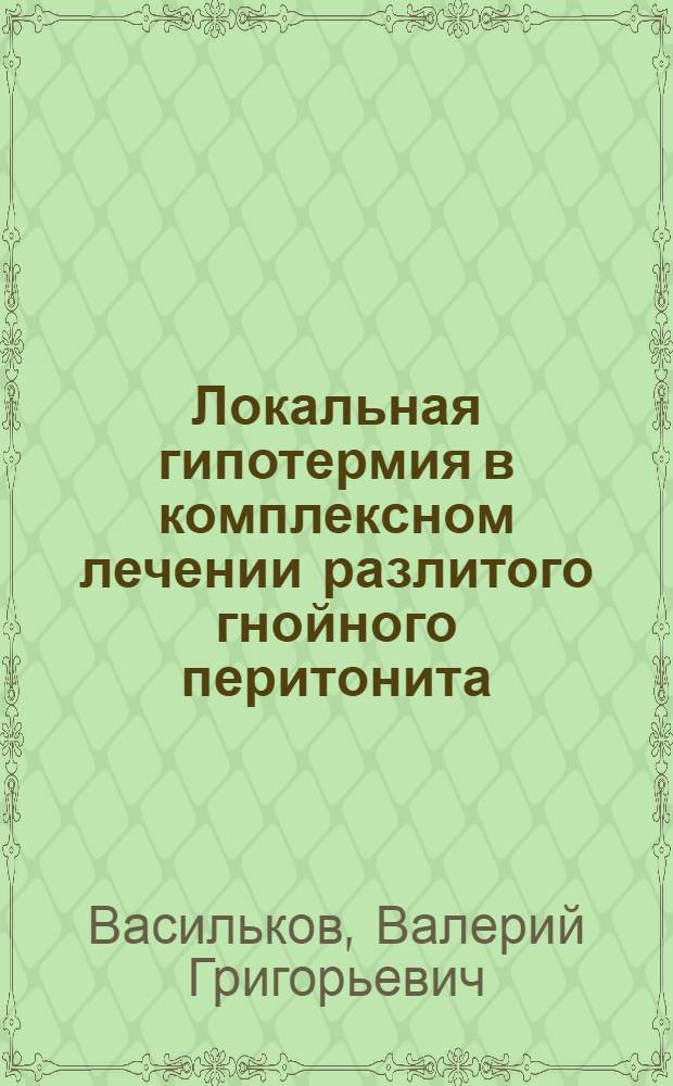 Локальная гипотермия в комплексном лечении разлитого гнойного перитонита : (Клинико-эксперим. исследование) : Автореф. дис. на соискание учен. степени канд. мед. наук : (14777)
