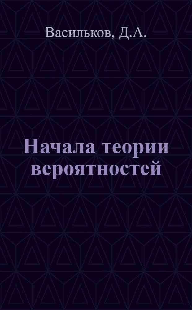 Начала теории вероятностей : Учеб. пособие