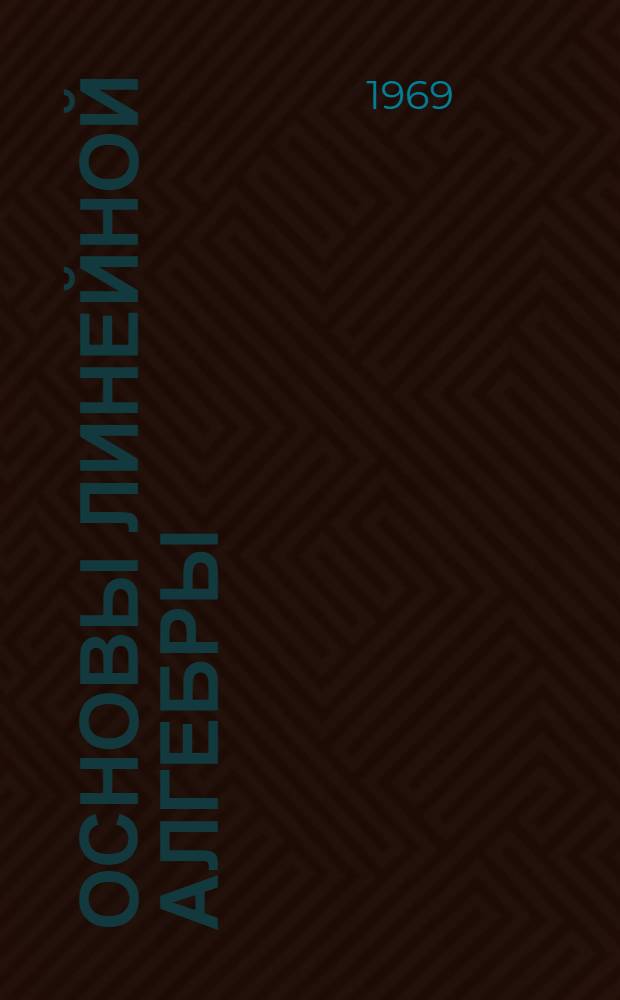 Основы линейной алгебры : Учеб. пособие