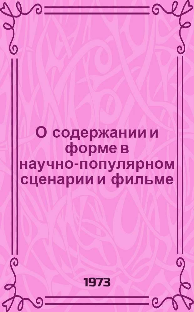 О содержании и форме в научно-популярном сценарии и фильме : Учеб. пособие