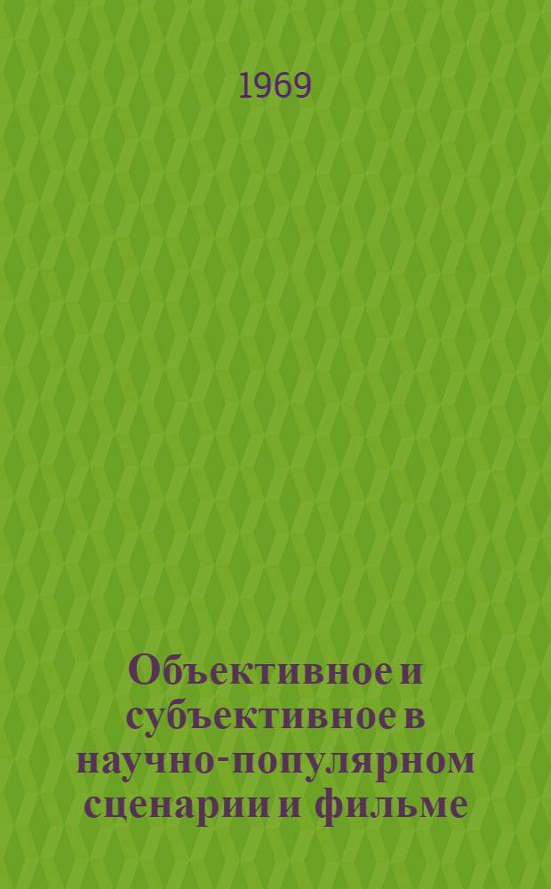 Объективное и субъективное в научно-популярном сценарии и фильме