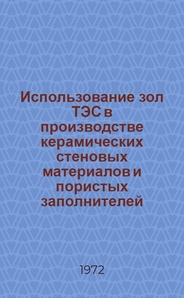 Использование зол ТЭС в производстве керамических стеновых материалов и пористых заполнителей : Обзор