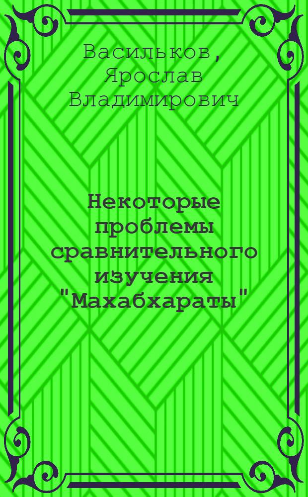 Некоторые проблемы сравнительного изучения "Махабхараты" : Автореф. дис. на соиск. учен. степени канд. филол. наук : (10.01.06)