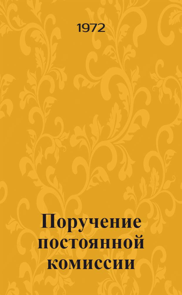 Поручение постоянной комиссии