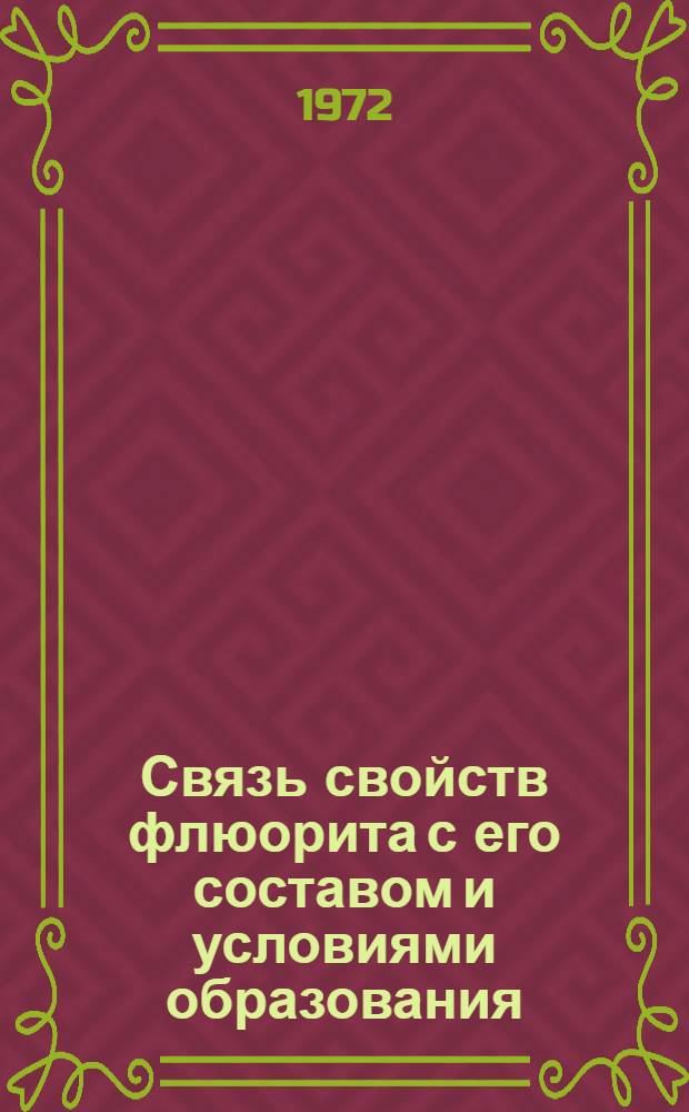Связь свойств флюорита с его составом и условиями образования