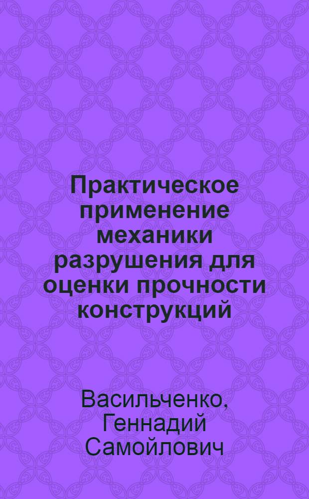 Практическое применение механики разрушения для оценки прочности конструкций