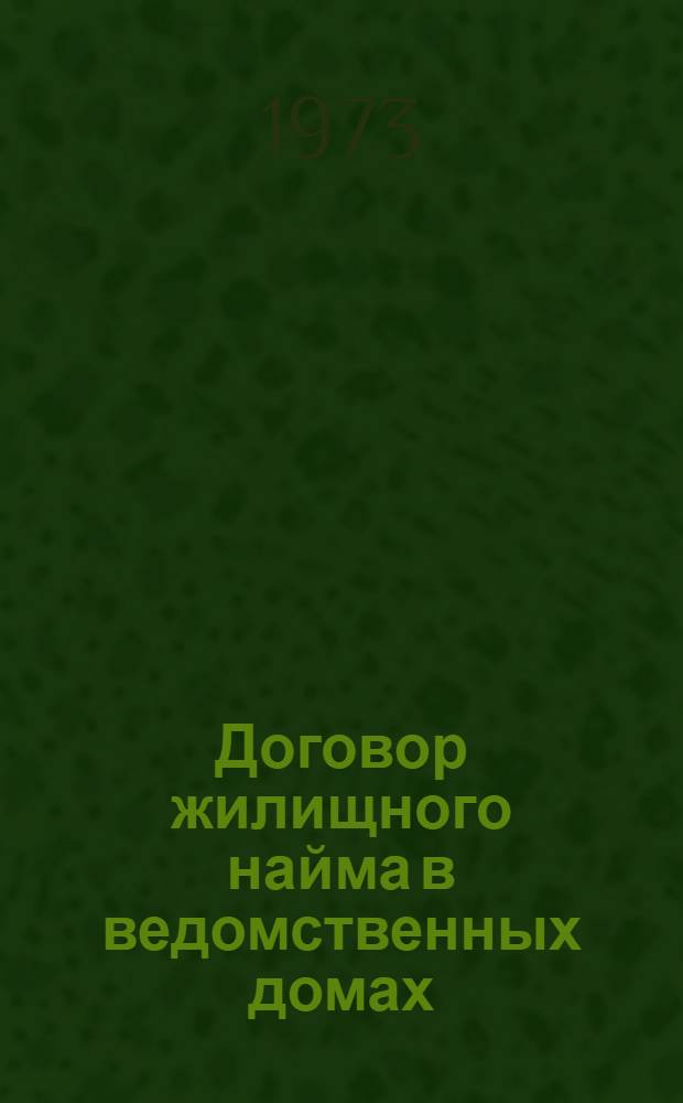 Договор жилищного найма в ведомственных домах