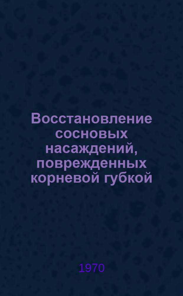 Восстановление сосновых насаждений, поврежденных корневой губкой