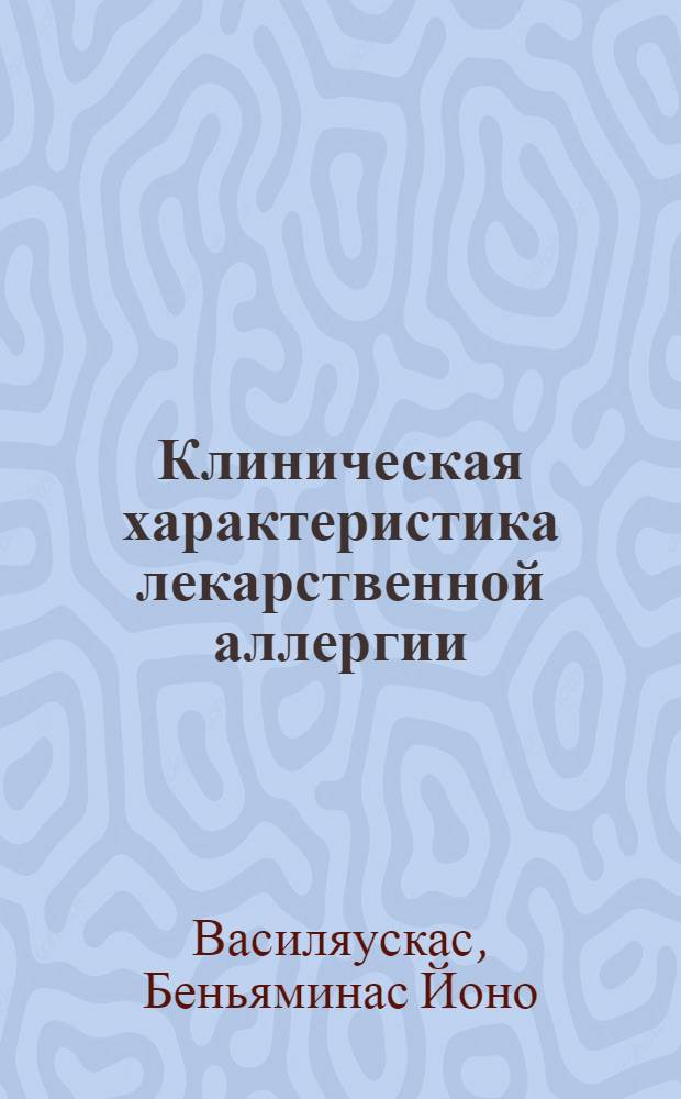 Клиническая характеристика лекарственной аллергии : Автореф. дис. на соиск. учен. степени д-ра мед. наук : (14.00.36)