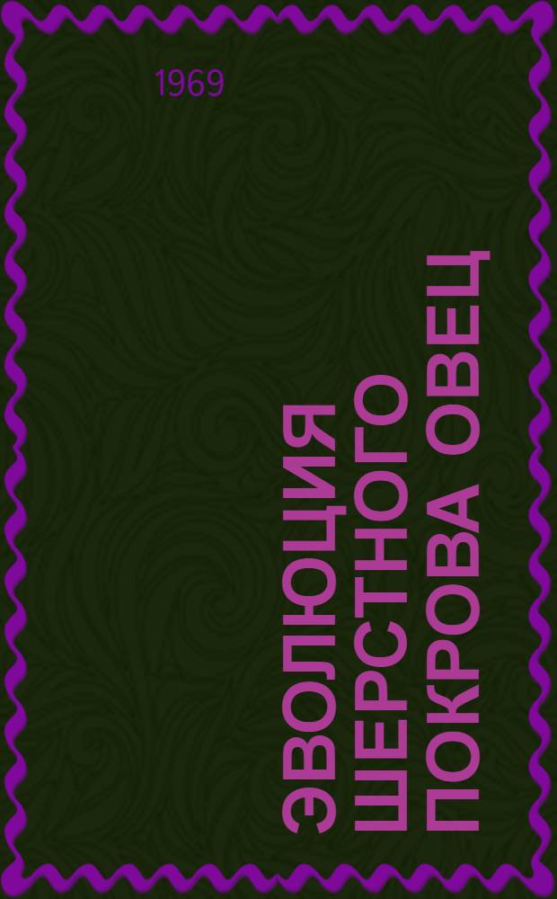 Эволюция шерстного покрова овец