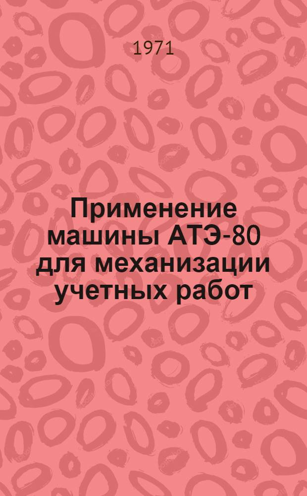 Применение машины АТЭ-80 для механизации учетных работ