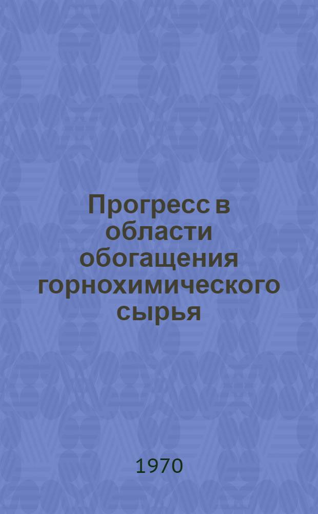 Прогресс в области обогащения горнохимического сырья