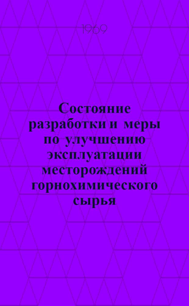 Состояние разработки и меры по улучшению эксплуатации месторождений горнохимического сырья