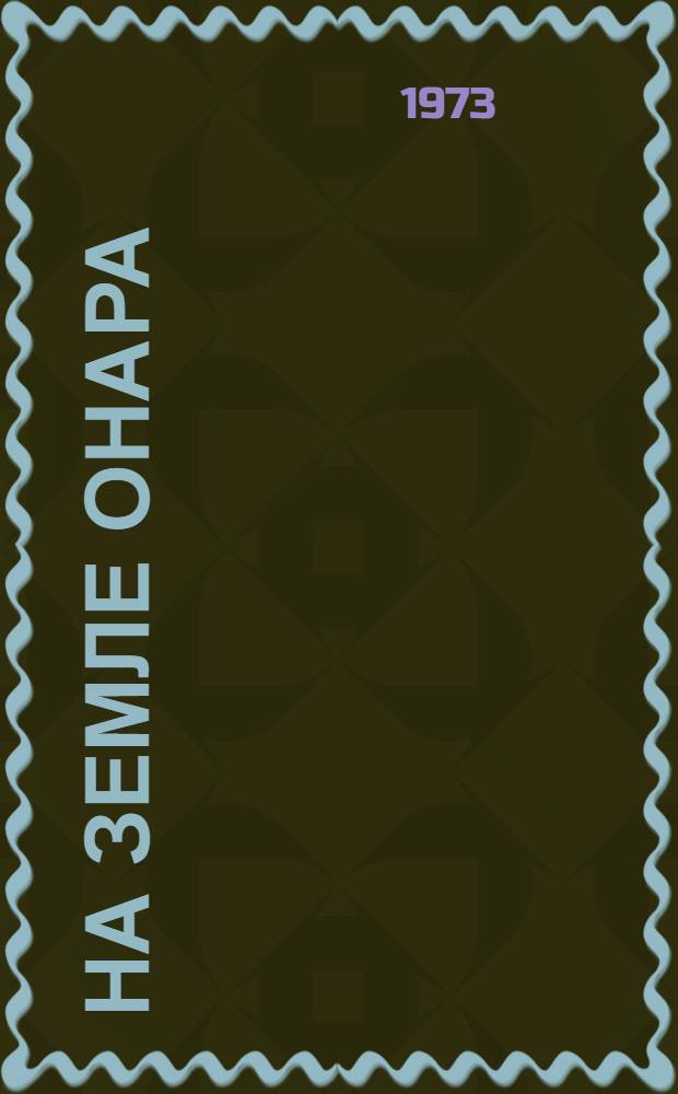 На земле Онара : Повесть о Марийск. республике : Для сред. и ст. школьного возраста