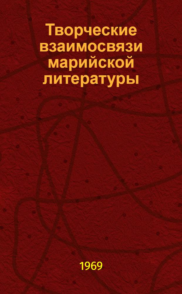Творческие взаимосвязи марийской литературы : Ист.-лит. очерк