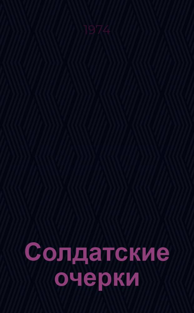 Солдатские очерки : (Из фронтовой тетради командира взвода, участника битвы у Зайцевой горы